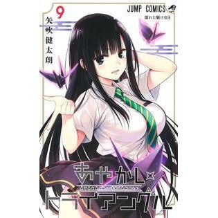 ＃矢吹 健太朗 ＃あやかしトライアングル　　　９ ﾔﾌﾞｷｹﾝﾀﾛｳ 集英社 あやかしトライアングル 9 (ジャンプコミックス) : Kentaro Yabuki Ayakashi Triangle 9 :9784088831480