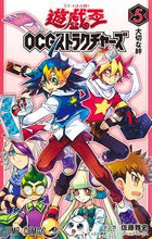 画像をギャラリービューアに読み込む, 遊☆戯☆王ＯＣＧストラクチャーズ　　　５ 佐藤　雅史　画 ｻﾄｳﾏｻｼ 集英社 :9784088831527
