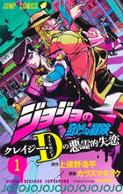 画像をギャラリービューアに読み込む, #カラスマタスク #ジョジョの奇妙な冒険クレイジー・Ｄの１ :9784088831572
