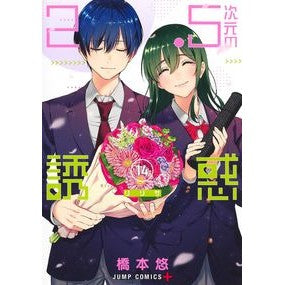 #HashimotoYu #25DimensionalSeduction14 :9784088831664