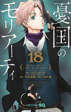 Load image into Gallery viewer, Moriarty the Patriot 18
Art by Hikaru Miyoshi
Shueisha: 9784088832036
