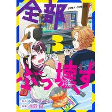 Load image into Gallery viewer, 全部ぶっ壊す　　　３
