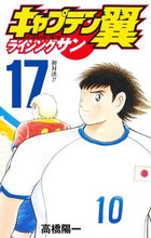 Load image into Gallery viewer, Captain Tsubasa: Rising Sun 17 by Yoichi Takahashi Shueisha: 9784088832203
