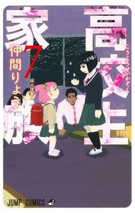 #仲間りょう #高校生家族７
