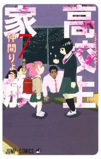 #仲間りょう #高校生家族７