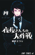 画像をギャラリービューアに読み込む, #権平ひつじ #夜桜さんちの大作戦１４ :9784088832272
