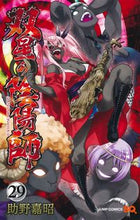 画像をギャラリービューアに読み込む, 双星の陰陽師　　２９ 助野　嘉昭　著 ｽｹﾉﾖｼｱｷ 集英社 :9784088832357
