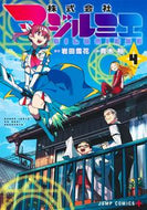株式会社マジルミエ　　　４ 青木　裕　画 ｱｵｷﾕｳ 集英社 :9784088832432