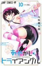画像をギャラリービューアに読み込む, #矢吹健太朗 #あやかしトライアングル１０ :9784088832500
