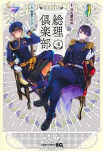 画像をギャラリービューアに読み込む, 総理倶楽部　　　４ 日丸屋　秀和　画 ﾋﾏﾙﾔﾋﾃﾞｶｽﾞ 集英社 :9784088832517
