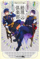 総理倶楽部　　　４ 日丸屋　秀和　画 ﾋﾏﾙﾔﾋﾃﾞｶｽﾞ 集英社 :9784088832517