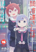 Load image into Gallery viewer, #Mizuasato #AharenSanWaHakarenai15
