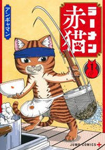 画像をギャラリービューアに読み込む, #アンギャマン #ラーメン赤猫１ :9784088832791
