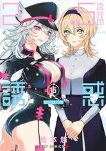 画像をギャラリービューアに読み込む, #橋本悠 #２．５次元の誘惑１５ :9784088832869
