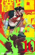 画像をギャラリービューアに読み込む, #宮崎周平 #僕とロボコ１０ :9784088832906
