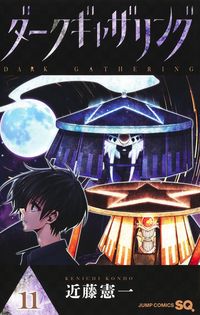ダークギャザリング １１ 近藤憲一 著 ｺﾝﾄﾞｳｹﾝｲﾁ 集英社 :9784088832951