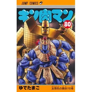 ＃ゆでたまご　著 ＃キン肉マン　　８０ ﾕﾃﾞﾀﾏｺﾞ --- 集英社 キン肉マン 80 (ジャンプコミックス) : Written by Yudetamago Kinnikuman 80 :9784088833088