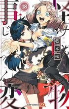 画像をギャラリービューアに読み込む, #藍本松 #怪物事変１８ :9784088833149
