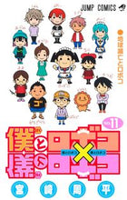 画像をギャラリービューアに読み込む, #宮崎周平 #僕とロボコ１１ :9784088833378
