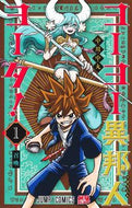 #中川中丸 #ヨーヨー異邦人ヨータ！１ :9784088833392