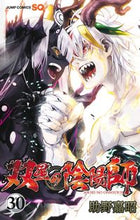 画像をギャラリービューアに読み込む, 双星の陰陽師　３０ 助野嘉昭 ｽｹﾉﾖｼｱｷ 集英社 :9784088833439
