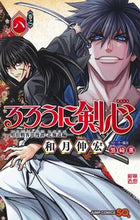 画像をギャラリービューアに読み込む, #和月伸宏 #るろうに剣心―明治剣客浪漫譚・北海道８ :9784088833453

