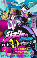 #カラスマタスク #ジョジョの奇妙な冒険クレイジー・Ｄの２ :9784088833545