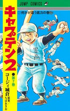 画像をギャラリービューアに読み込む, キャプテン２　７ ちばあきお ﾁﾊﾞｱｷｵ --- 集英社 :9784088833552
