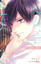 画像をギャラリービューアに読み込む, この音とまれ！　２８ アミュー ｱﾐﾕ- 集英社 :9784088833774
