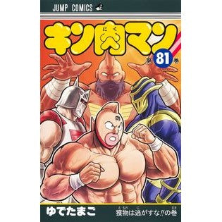 ＃ゆでたまご ＃キン肉マン　８１ ﾕﾃﾞﾀﾏｺﾞ 集英社 キン肉マン 81 (ジャンプコミックス) : boiled egg Kinnikuman 81 :9784088833835