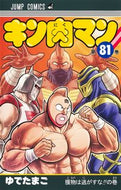 ＃ゆでたまご ＃キン肉マン　８１ ﾕﾃﾞﾀﾏｺﾞ キン肉マン 81 (ジャンプコミックス) 集英社 :9784088833835