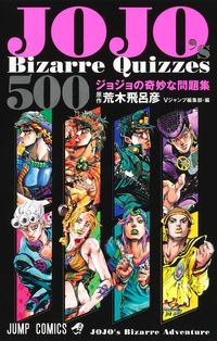 #荒木飛呂彦原 #ＪＯＪＯ’ｓＢｉｚａｒｒｅＱｕｉｚｚｅｓ