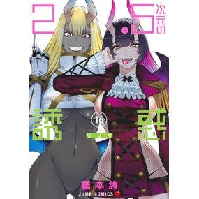 ＃橋本悠 ＃２．５次元の誘惑　１６ ﾊｼﾓﾄﾕｳ 集英社 2.5次元の誘惑 16 (ジャンプコミックス) : Yu Hashimoto 2.5-dimensional temptation 16 :9784088833927