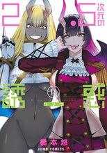 画像をギャラリービューアに読み込む, #橋本悠 #２．５次元の誘惑１６ :9784088833927
