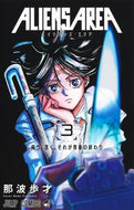 #那波歩才 #ＡＬＩＥＮＳＡＲＥＡ３