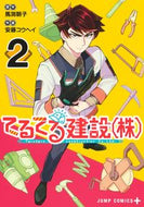 #馬渕朝子 #てるてる建設（株）２
