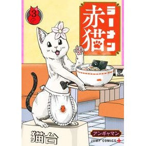 ＃アンギャマン ＃ラーメン赤猫　３ ｱﾝｷﾞﾔﾏﾝ 集英社 ラーメン赤猫 3 (ジャンプコミックス) : Angyaman Ramen red cat 3 :9784088834023