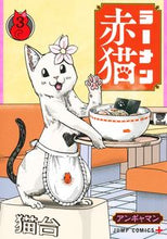 画像をギャラリービューアに読み込む, #アンギャマン #ラーメン赤猫３ :9784088834023

