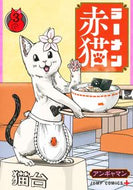 #アンギャマン #ラーメン赤猫３ :9784088834023