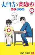 大門寺と問題児　１ 佐世保太郎 ｻｾﾎﾞﾀﾛｳ 集英社 :9784088834092