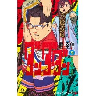 ＃龍幸伸 ＃ダンダダン　９ ﾀﾂﾕｷﾉﾌﾞ 集英社 ダンダダン 9 (ジャンプコミックス) : Yukinobu Ryu Dandadan 9 :9784088834146