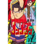 ＃龍幸伸 ＃ダンダダン　９ ﾀﾂﾕｷﾉﾌﾞ 集英社 ダンダダン 9 (ジャンプコミックス) : Yukinobu Ryu Dandadan 9 :9784088834146