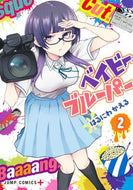#はるにわかえる #ベイビーブルーパー２