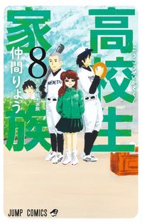 #仲間りょう #高校生家族８