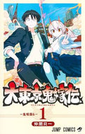 #仲間只一 #大東京鬼嫁伝１ :9784088834306