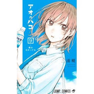 ＃三浦糀 ＃アオのハコ　９ ﾐｳﾗｺｳｼﾞ 集英社 アオのハコ 9 (ジャンプコミックス) : Kouji Miura Blue box 9 :9784088834337
