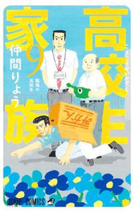 #仲間りょう #高校生家族９
