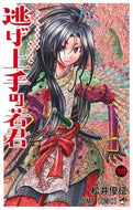 逃げ上手の若君　１０ 松井優征 ﾏﾂｲﾕｳｾｲ 集英社 集英社 :9784088834382
