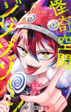 画像をギャラリービューアに読み込む, 怪奇空間ゾゾゾゾーン　１ 小林拙太 ｺﾊﾞﾔｼｾﾂﾀ 集英社 :9784088834412
