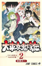 画像をギャラリービューアに読み込む, #仲間只一 #大東京鬼嫁伝２ :9784088834511
